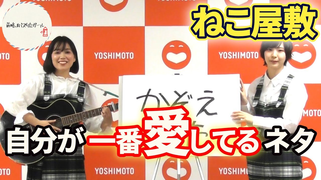 前略、#バズりたガール】ねこ屋敷が一番愛してるネタ - YouTube