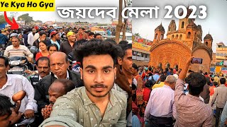 Joydev Mela 2023 Joydev Kenduli Mela 2023 Joydev Makar Sankranti Mela 2023 Joydev Mela Me Fight