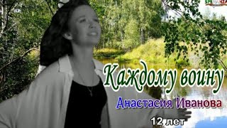 КАЖДОМУ ВОИНУ  АНАСТАСИЯ ИВАНОВА 12 лет