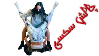 چالش های سکسی🤣| امیر شو تی وی | AMIRSHOWTV - YouTube