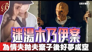 怪奇事件簿 🔍｜迷湯木乃伊案｜為挽留情夫不惜拋夫棄子 卻好夢成空｜前夫竟在事後做出這件事？！