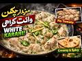 چکن وائٹ کڑاہی بنانے کا آسان طریقہ | Chicken White Karahi Recipe