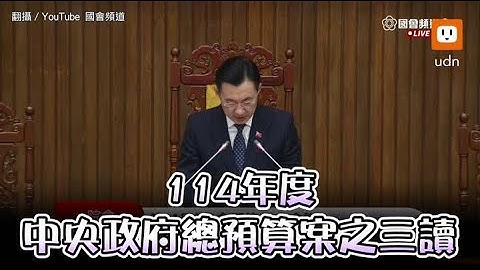 總預算三讀通過 共刪2075億元占總額6.6%