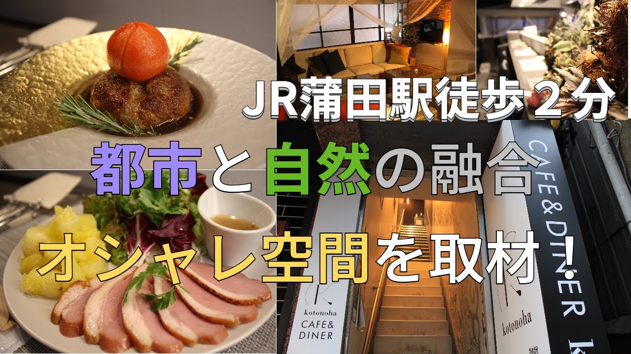 Jr蒲田駅徒歩２分 女子受け抜群 オシャレ空間と映えグルメの宝庫 Cafe Diner Kotonohaを取材 Youtube