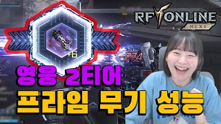 [RF온라인 넥스트] 영웅 무기 하나 새로 장만해봤습니다.