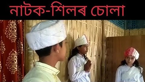 কৌস্তভ ৰংমন মহন্তৰ পৰিচালনাৰে অসমীয়া নাটক শিলৰ চোলা।#নাটকশিলৰচোলা #নাটক# #assamesedrama