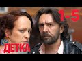 Детка Серии 1 5 