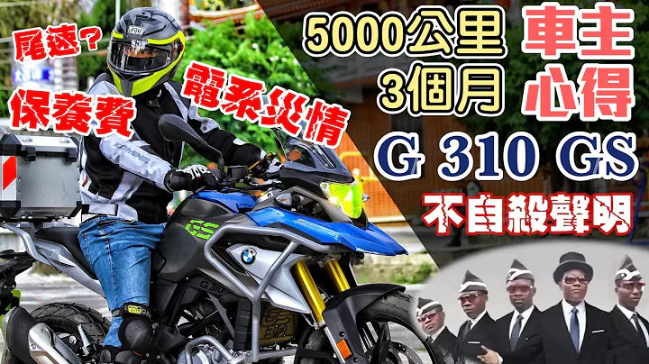 BMW G310GS 車主心得│保養費用│誠心勸世│【3個月+5000公里】 - 天天要聞