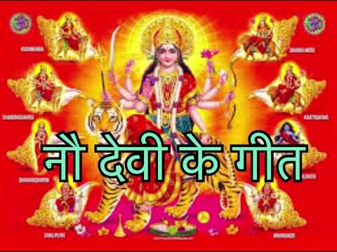 #देवी गीत  नौ नाम एक साथ #गीत के माध्यम से सुने ऐसा गीत नही # सुना होगा चैनल को 🙏सब्सक्राइब करें👌