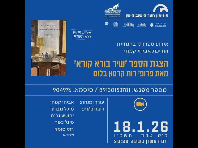 מוזיאון חצר הישוב הישן - הצגת ספר 'שיר בורא קורא' מאת פרופ' רות קרטון-בלום 18.1.26