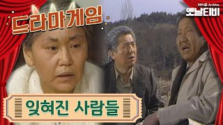 ♣드라마게임♣ | 잊혀진 사람들 19910329KBS방송