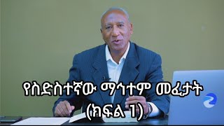 የስድስተኛው ማኅተም መፈታት (ክፍል 1)