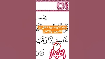تصحيح تلاوة سورة الفلق مع التجويد والاتقان #ورتل_القرآن_ترتيلا #القرآن_الكريم#shortvideo