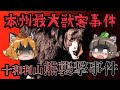「十和利山熊襲撃事件」本州史上最悪の獣害事件とは…