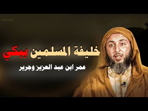 عمر ابن عبد العزيز يبكي حوار لا تنتهي لذته عمر بن عبد العزيز وجرير