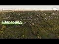 Шаргород з неба · Ukraїner