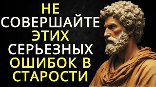 15 серьезных ошибок которые не следует совершать в пожилом возрасте   Стоицизм
