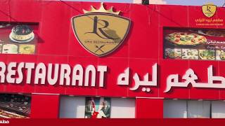 اكبر مطعم تركي في الشحانية قطر | lira restaurant qatar