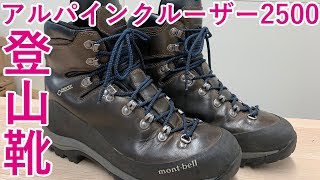 コスパ良好！　初心者向け登山靴 モンベル アルパインクルーザー2500