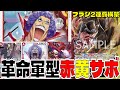 フラッグシップ2連覇！「革命軍型赤黄サボ」が流石に強すぎました...【ワンピースカード】
