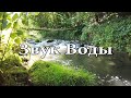 Расслабляющий Звук Воды - Медитация под звуки природы