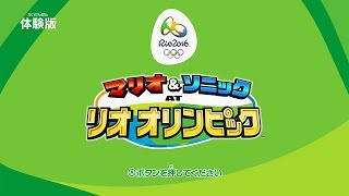 【WiiU】マリオ＆ソニック AT リオオリンピック【体験版】