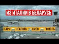 Как приехать из Италии в Беларусь ✈️ Октябрь 2021 ✈️ Перелёт Неаполь - Киев