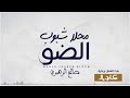 محلا شبوب الضو صالح الزهيري حصريا 2018 محلا شبوب الضو صالح الزهيري حصريا 2018
