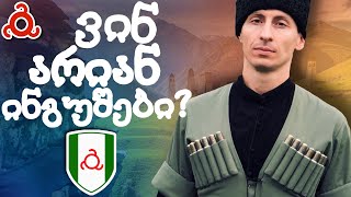 ვინ არიან ინგუშები?