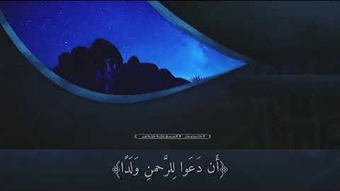 "مقتطف من سورة مريم ــ أحمد المزجاجي"