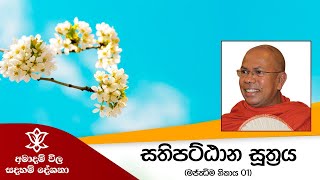 Download Lagu අමාදම් විල සදහම් දේශනා | සතිපට්ඨාන සූත්‍රය