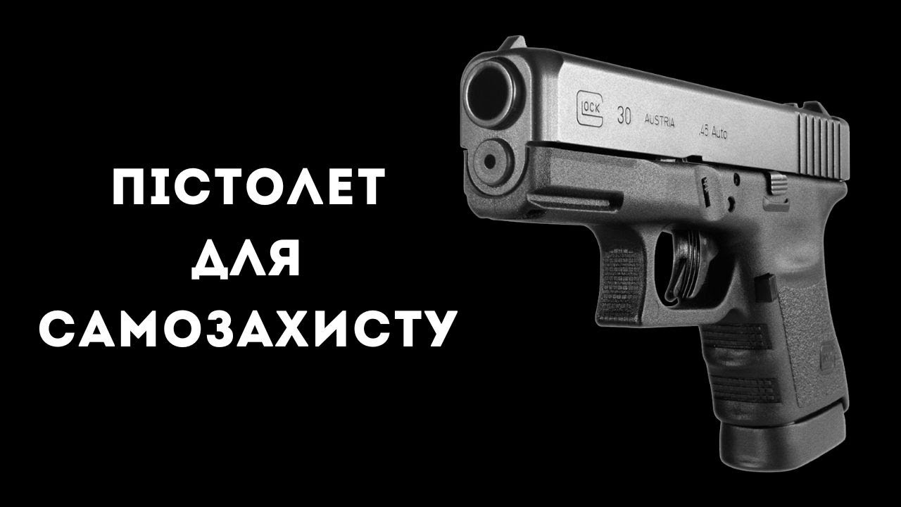 Пістолет для самозахисту