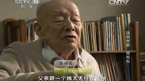 20141224 人物  語言學家 周有光（一） - 天天要聞