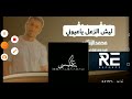 الاغنية الليبية ليش الزعل ياعيوني محمد الزنتاني New Libyan songs 2024 mp3