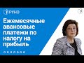 Ежемесячные авансовые платежи по налогу на прибыль I Ершикова М.Л.