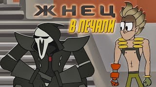 Жнец В Печали (Анимация По Overwatch)