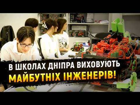 Учні Дніпра вивчають мехатроніку у новітніх лабораторіях!