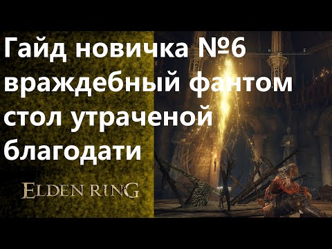 ELDEN RING / ГАЙД НОВИЧКА №6: ЛОКАЦИЯ КРУГЛОГО СТОЛА / БОСС ЛОКАЦИИ КРУГЛОГО СТОЛА / ЭЛДЕН РИНГ