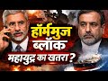 Hormuz Strait Block? जयशंकर की ईरान से बड़ी बात | क्या बढ़ने वाले हैं Petrol-Diesel के दाम?