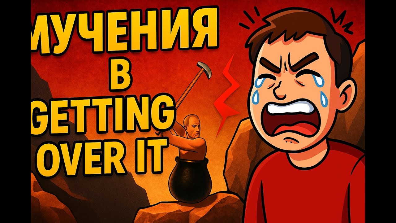 Мучения (Getting Over It with Bennett Foddy)
