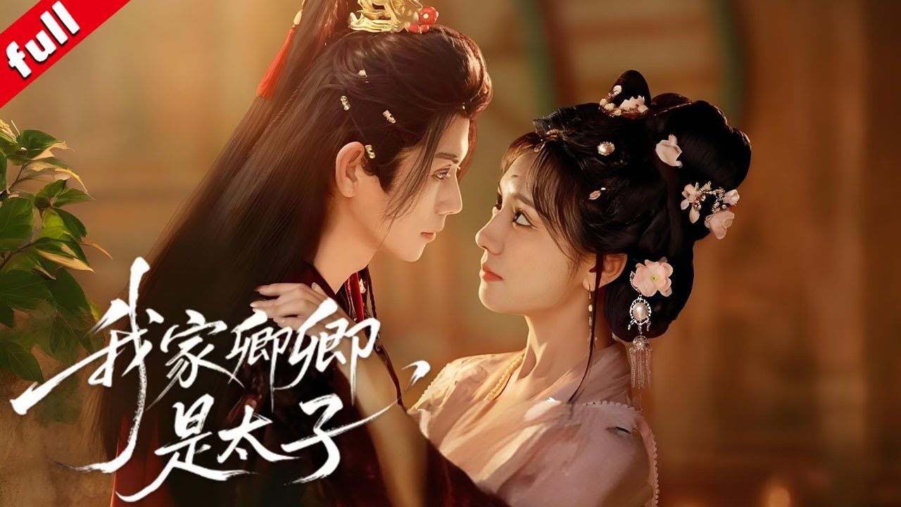 【MULTI SUB】名門小姐守孝歸來遭未婚夫背叛❗她反手綁來的 “外室”，竟是微服的腹黑太子，二人攜手復仇的同時愛情悄然萌芽🔥