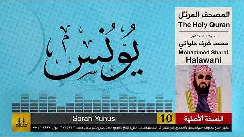 10 | سورة يونس | محمد شرف الحلواني | تلاوات نادرة ( النسخة الأصلية )