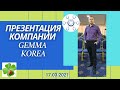 Презентация компании Gemma Korea (Джемма Корея) - 17.03.2021