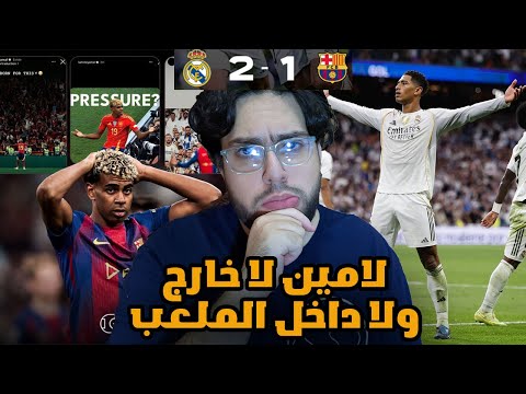 يعني تصريحات على الفاضي يا لامين ردة فعل مباشرة مباراة ريال مدريد و برشلونة 2 1