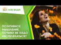 🙌 Позитивное мышление. Почему не надо им увлекаться?