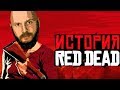 ИгроСториз: история серии Red Dead к релизу Red Dead Redemption 2