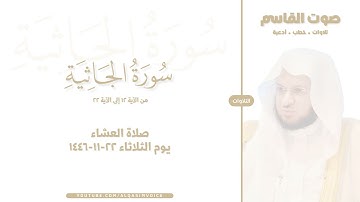 التلاوات | سورة الجاثية ١٢-٢٢ ، صلاة العشاء ٢٢-١١-١٤٤٦