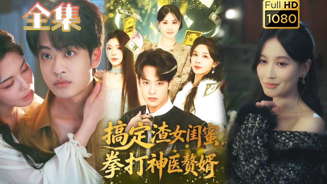 穿越逆袭虐渣：搞定渣女闺蜜，拳打神医赘婿