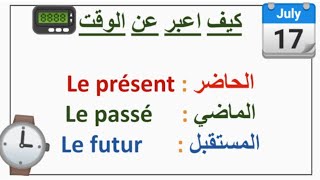 الازمنة في اللغة الفرنسية ⌚ les indicateurs du temps