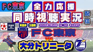 【天皇杯　 FC東京　同時視聴　サッカー実況】　FC東京ｖｓ大分トリニータ　第１０５回天皇杯　3回戦　を同時視聴配信します！